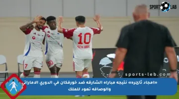 «أمجاد ثائرة» نتيجة مباراة الشارقة ضد خورفكان في الدوري الإماراتي والوصافة تعود للملك